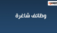 وظائف متنوعة و مميزة مطلوب للعمل بكبرى الشركات توزيع المواد الغذائية والاستهلاكية 