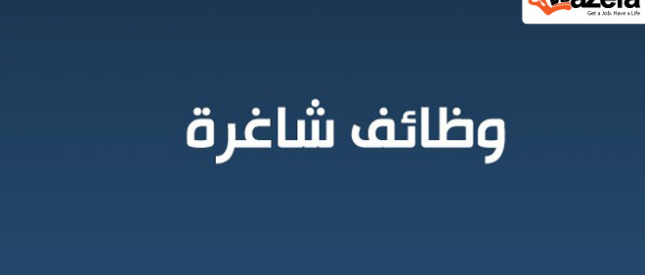 وظائف متنوعة و مميزة مطلوب للعمل بكبرى الشركات توزيع المواد الغذائية والاستهلاكية 