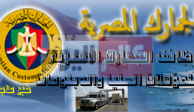 وظائف مصلحة الجمارك المصرية 9/8/2015