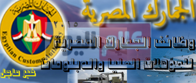 وظائف مصلحة الجمارك المصرية 9/8/2015