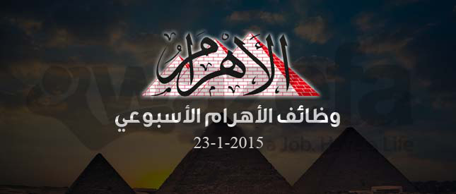 وظائف جريدة الاهرام 23-1- 2015