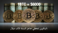 عملة البتكوين الافتراضية BitCoin تتخطي حاجز الستة الاف دولار