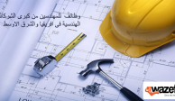 اعلان هام للمهندسين من كبرى الشركات الهندسية فى افريقيا والشرق الاوسط