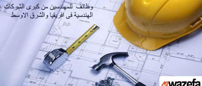 اعلان هام للمهندسين من كبرى الشركات الهندسية فى افريقيا والشرق الاوسط