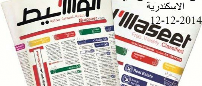 وظائف جريده الوسيط الاسبوعيه 12-12-2014 -بالاسكندرية
