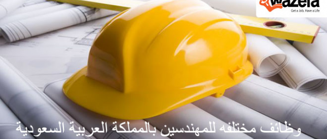 وظائف مهندسين بالمملكة العربية السعودية