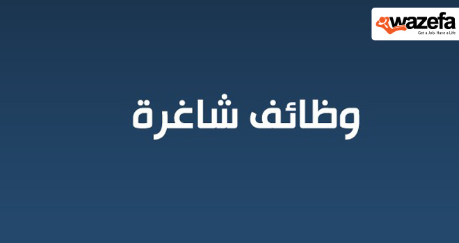 وظائف متنوعة و مميزة مطلوب للعمل بكبرى الشركات توزيع المواد الغذائية والاستهلاكية 