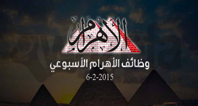 وظائف جريدة الاهرام 6-2- 2015