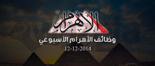 وظائف الاهرام الاسبوعى 12-12-2014