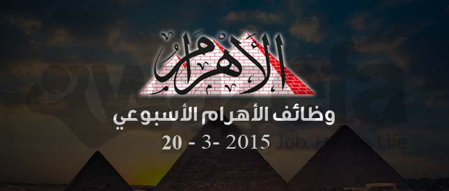 وظائف جريده الاهرام 20-3-2015