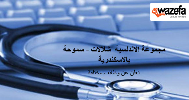 وظائف مختلفه و كتيره فى مجموعة مستشفيات الاندلسيه  شلالات - سموحة بالاسكندرية