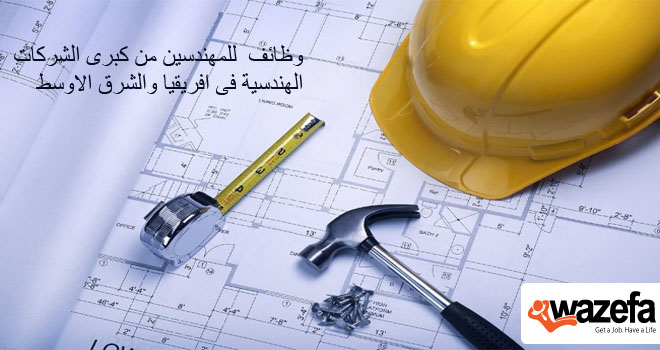 اعلان هام للمهندسين من كبرى الشركات الهندسية فى افريقيا والشرق الاوسط