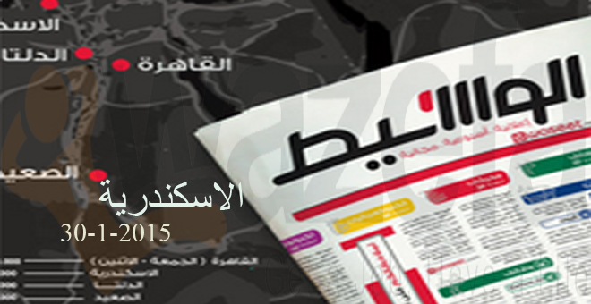 وظائف جريدة الوسيط فى الاسكندرية 30-1-2015