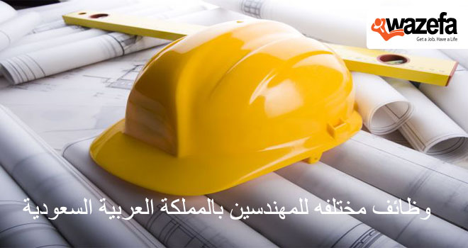 وظائف مهندسين بالمملكة العربية السعودية